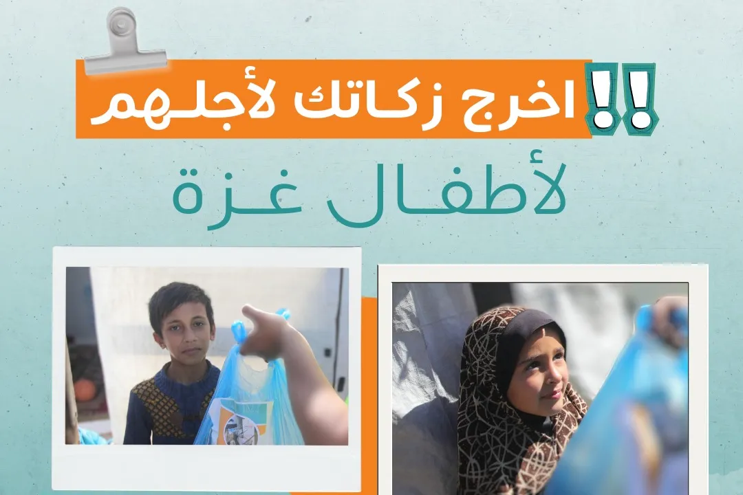 زكاتك لأطفال غزة